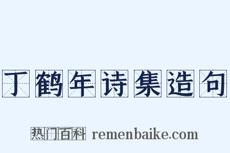 丁鹤年诗集造句是什么意思的图片